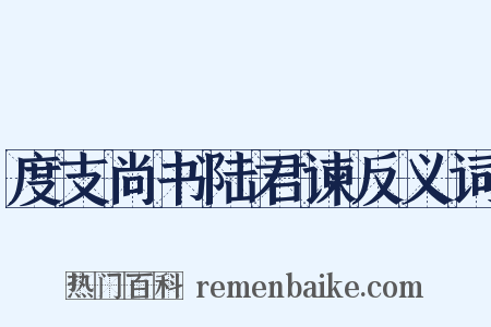 度支尚书陆君谏反义词是什么意思的图片